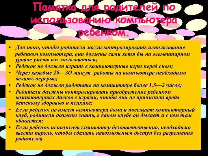 Памятка для родителей по использованию компьютера ребенком. Для того, чтобы