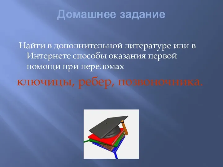 Домашнее задание Найти в дополнительной литературе или в Интернете способы