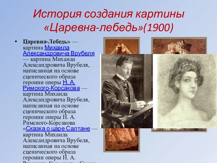 История создания картины «Царевна-лебедь»(1900) Царевна-Лебедь» — картина Михаила Александровича Врубеля