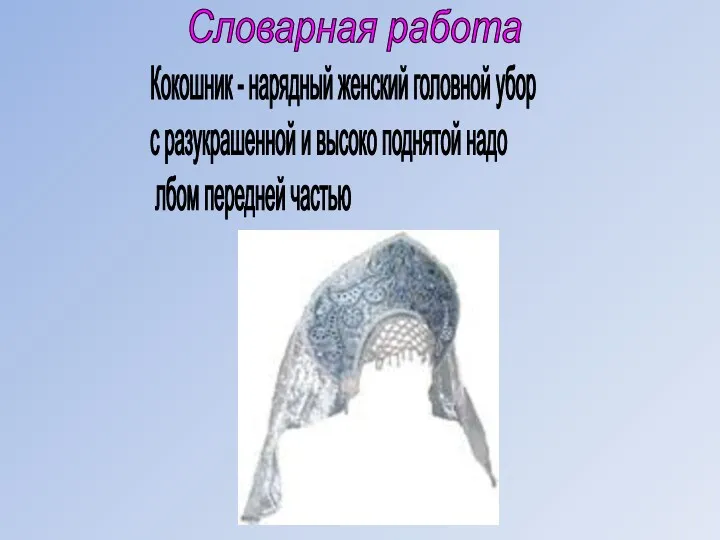 Словарная работа Кокошник - нарядный женский головной убор с разукрашенной