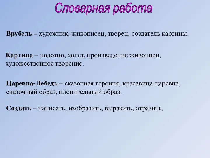 Словарная работа Врубель – художник, живописец, творец, создатель картины. Картина