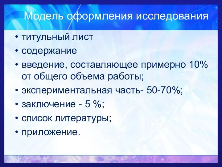 Модель оформления исследования титульный лист содержание введение, составляющее примерно 10%