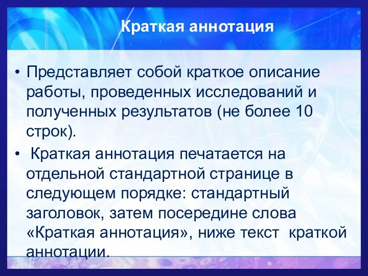 Краткая аннотация Представляет собой краткое описание работы, проведенных исследований и