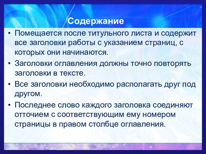 Содержание Помещается после титульного листа и содержит все заголовки работы