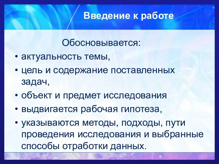 Введение к работе Обосновывается: актуальность темы, цель и содержание поставленных