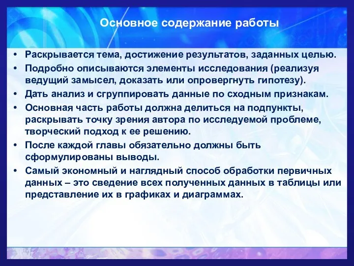 Основное содержание работы Раскрывается тема, достижение результатов, заданных целью. Подробно