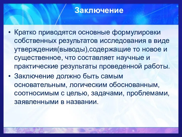 Заключение Кратко приводятся основные формулировки собственных результатов исследования в виде