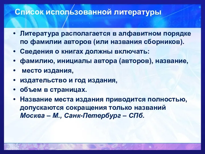 Список использованной литературы Литература располагается в алфавитном порядке по фамилии