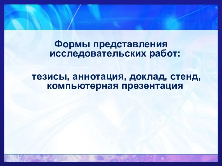 Формы представления исследовательских работ: тезисы, аннотация, доклад, стенд, компьютерная презентация