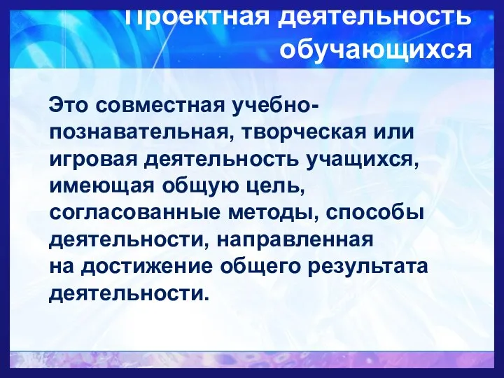 Проектная деятельность обучающихся Это совместная учебно-познавательная, творческая или игровая деятельность