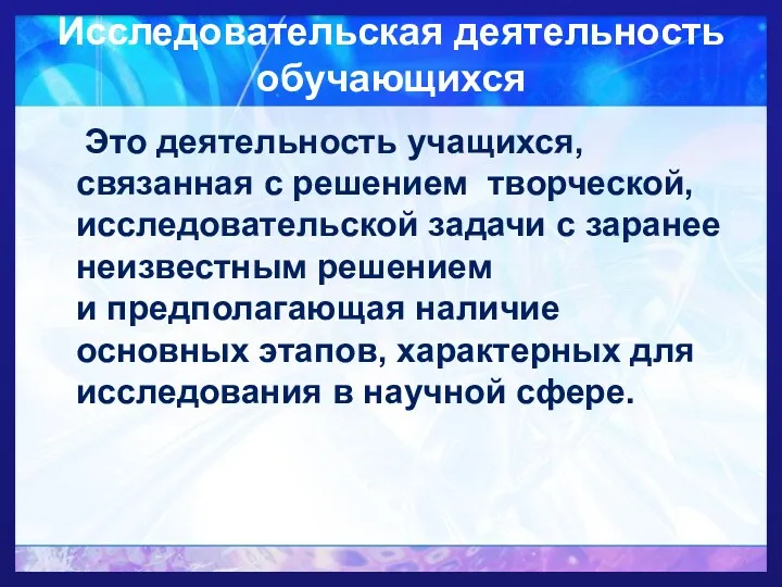 Исследовательская деятельность обучающихся Это деятельность учащихся, связанная с решением творческой,