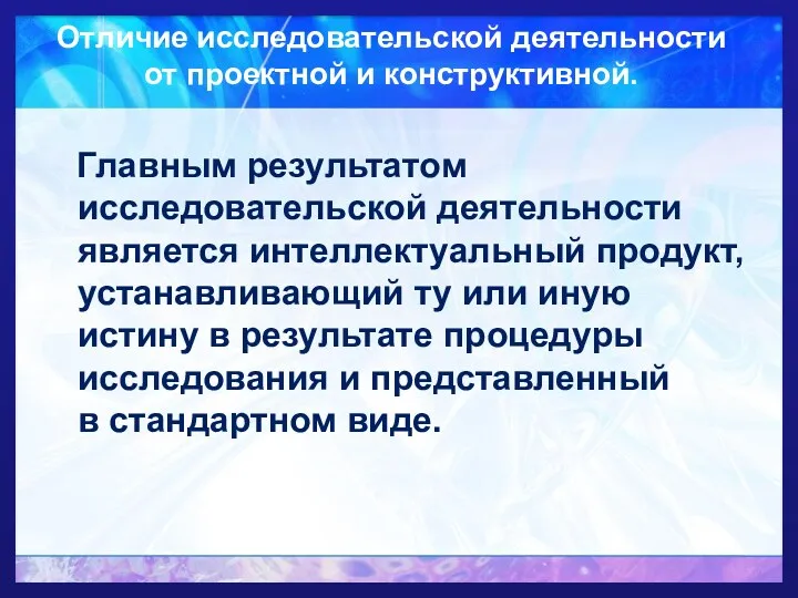 Отличие исследовательской деятельности от проектной и конструктивной. Главным результатом исследовательской