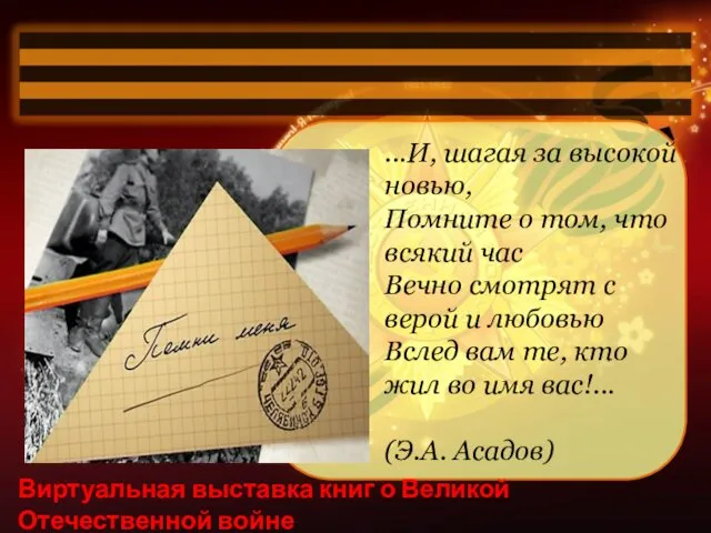 Виртуальная выставка книг о Великой Отечественной войне ...И, шагая за высокой новью, Помните