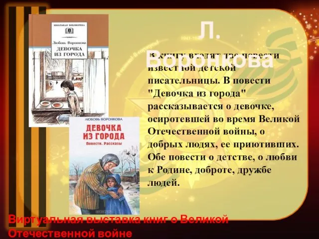 Виртуальная выставка книг о Великой Отечественной войне Борис Львович Васильев (р. 1924) ушел