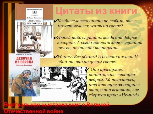 Виртуальная выставка книг о Великой Отечественной войне Борис Львович Васильев (р. 1924) ушел