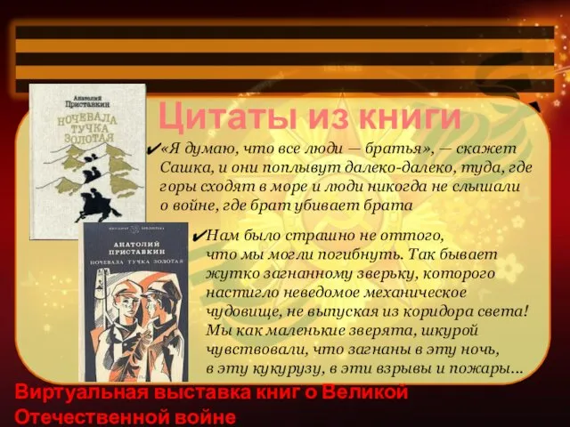 Виртуальная выставка книг о Великой Отечественной войне Цитаты из книги