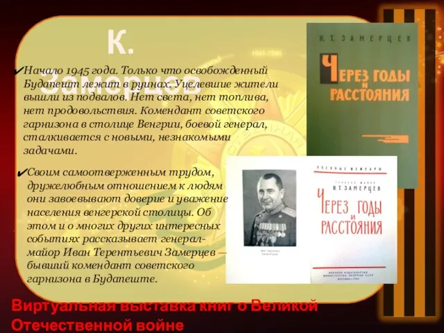 Виртуальная выставка книг о Великой Отечественной войне К. Замерцев Начало 1945 года. Только