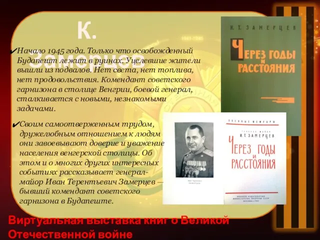 Виртуальная выставка книг о Великой Отечественной войне К. Замерцев Начало