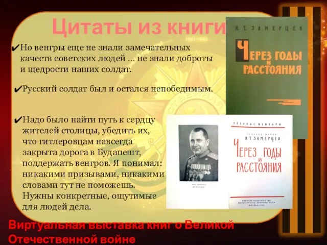 Виртуальная выставка книг о Великой Отечественной войне Цитаты из книги Но венгры еще