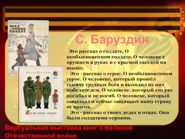 Виртуальная выставка книг о Великой Отечественной войне С. Баруздин Это рассказ о солдате.