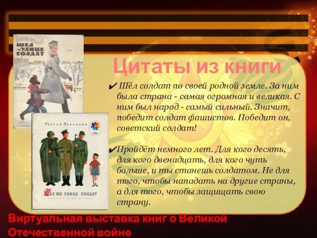 Виртуальная выставка книг о Великой Отечественной войне Цитаты из книги Шёл солдат по
