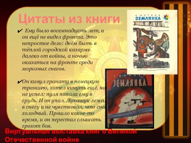 Виртуальная выставка книг о Великой Отечественной войне Цитаты из книги Ему было восемнадцать