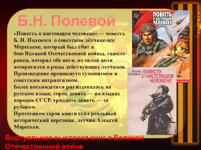 Виртуальная выставка книг о Великой Отечественной войне «Повесть о настоящем