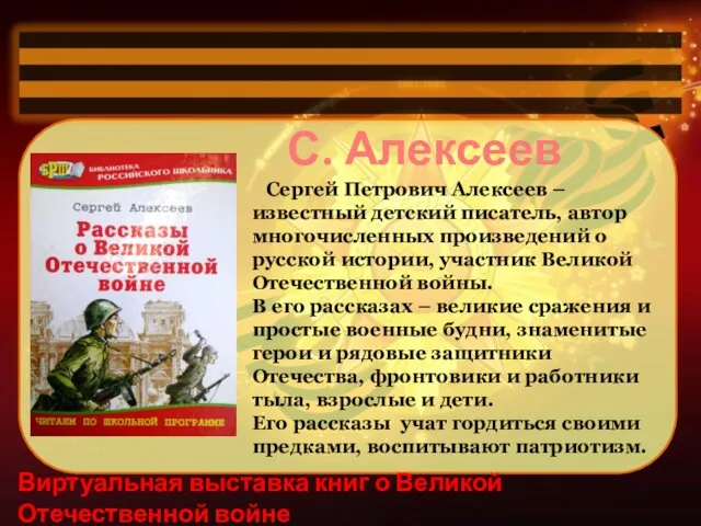 Виртуальная выставка книг о Великой Отечественной войне С. Алексеев Сергей Петрович Алексеев –