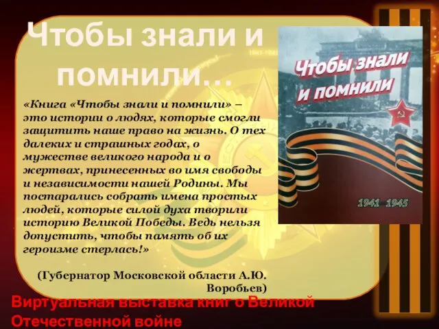 Виртуальная выставка книг о Великой Отечественной войне Чтобы знали и помнили… «Книга «Чтобы