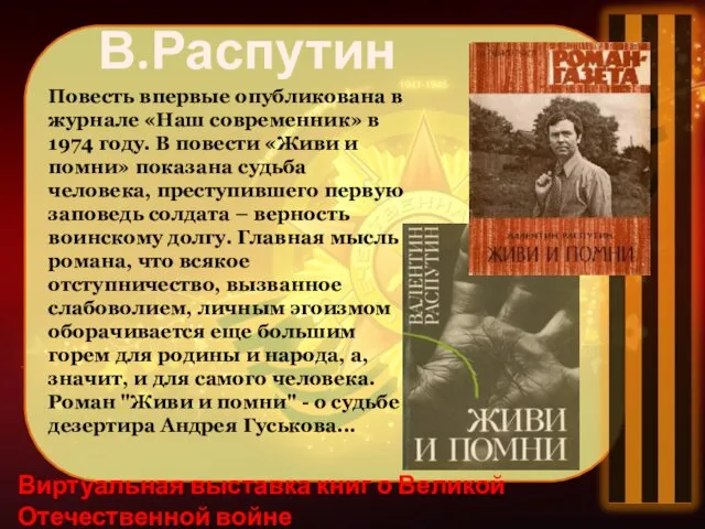 Виртуальная выставка книг о Великой Отечественной войне В.Распутин Повесть впервые опубликована в журнале