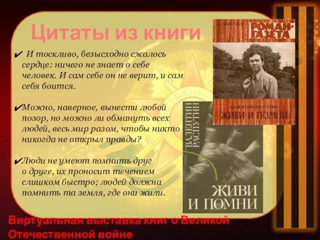 Виртуальная выставка книг о Великой Отечественной войне Цитаты из книги И тоскливо, безысходно