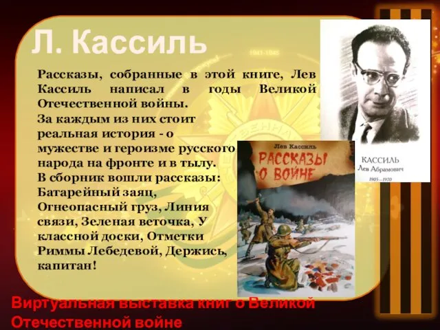 Виртуальная выставка книг о Великой Отечественной войне Л. Кассиль За каждым из них