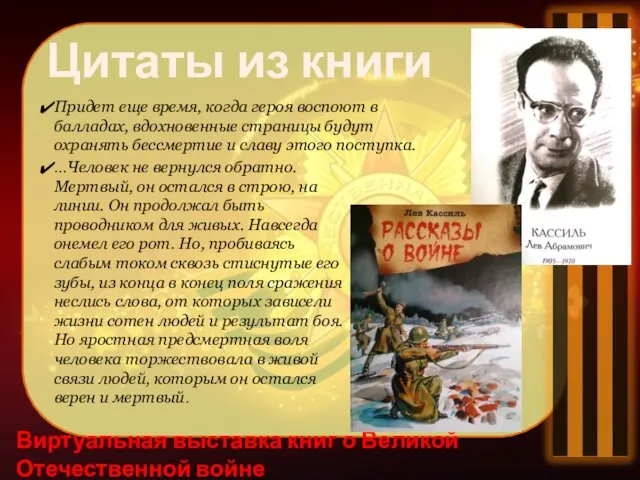 Виртуальная выставка книг о Великой Отечественной войне Цитаты из книги Придет еще время,