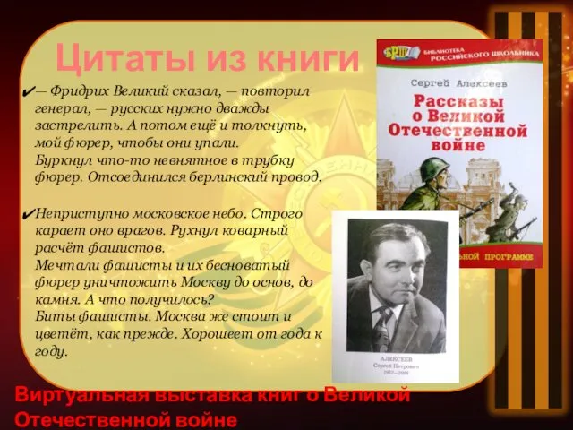 Виртуальная выставка книг о Великой Отечественной войне Цитаты из книги