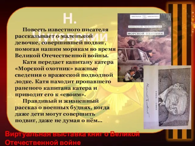 Виртуальная выставка книг о Великой Отечественной войне Н. Чуковский Повесть известного писателя рассказывает