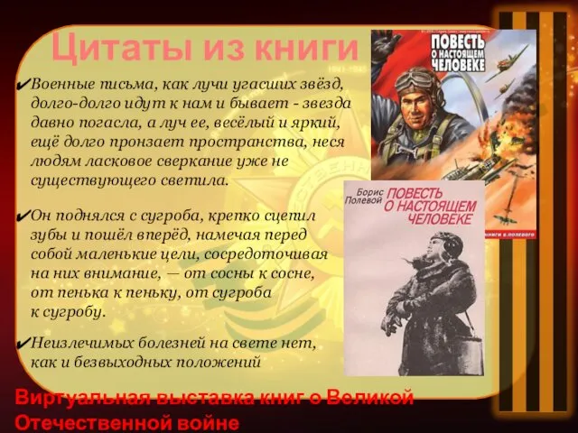 Виртуальная выставка книг о Великой Отечественной войне Цитаты из книги Военные письма, как