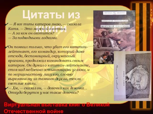 Виртуальная выставка книг о Великой Отечественной войне Цитаты из книги — Я все