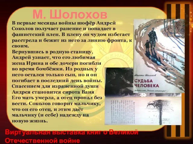 Виртуальная выставка книг о Великой Отечественной войне Вернувшись в родную станицу, Андрей узнает,