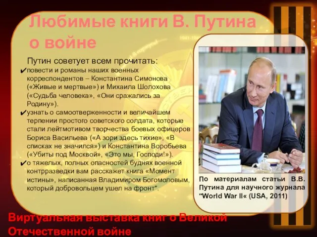 Виртуальная выставка книг о Великой Отечественной войне Любимые книги В. Путина о войне