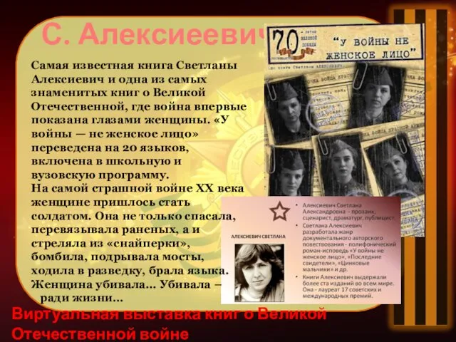 Виртуальная выставка книг о Великой Отечественной войне С. Алексиеевич Самая известная книга Светланы