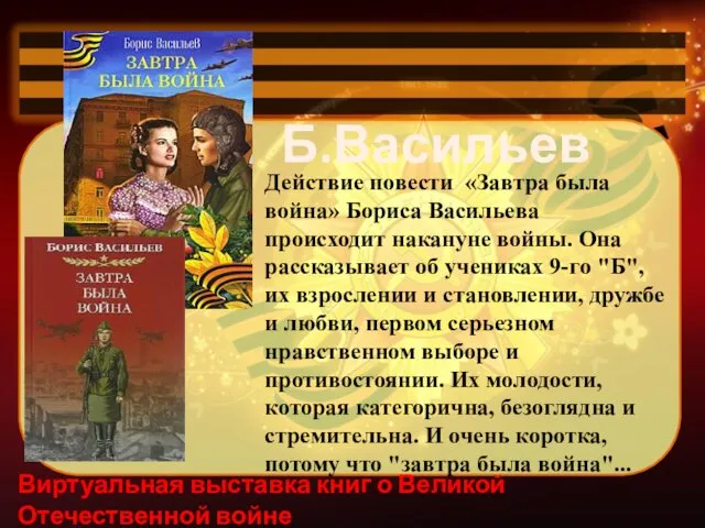 Виртуальная выставка книг о Великой Отечественной войне Действие повести «Завтра была война» Бориса