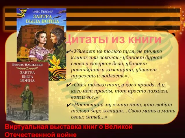 Виртуальная выставка книг о Великой Отечественной войне Цитаты из книги «Убивает не только