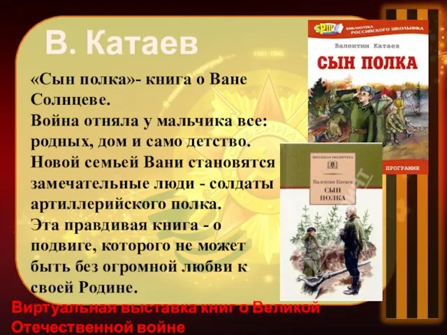 Виртуальная выставка книг о Великой Отечественной войне «Сын полка»- книга о Ване Солнцеве.