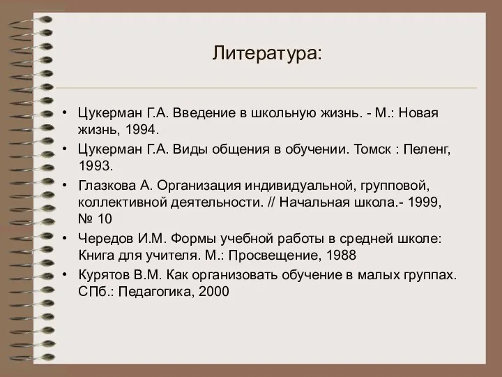 Литература: Цукерман Г.А. Введение в школьную жизнь. - М.: Новая