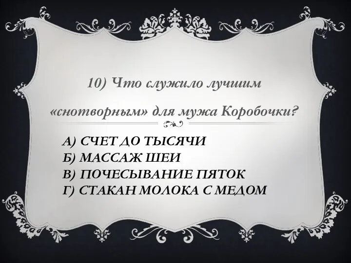 А) счет до тысячи Б) массаж шеи В) почесывание пяток