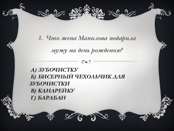 А) зубочистку Б) бисерный чехольчик для зубочистки В) канарейку Г)