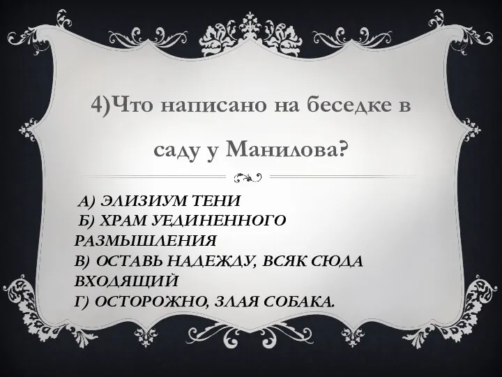 А) Элизиум тени Б) Храм уединенного размышления В) Оставь надежду,