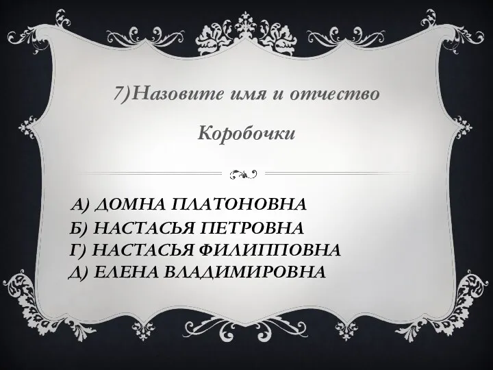 А) Домна Платоновна Б) Настасья Петровна Г) Настасья Филипповна Д)