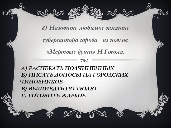 А) распекать подчиненных Б) писать доносы на городских чиновников В)