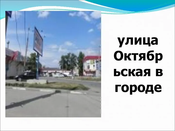 улица Октябрьская в городе